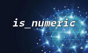 is_numeric 在PHP 中如何配合filter_var 函數使用