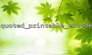 QUOTED_PRINTABLE_ENCODEおよびUTF-8エンコード競合の問題とソリューション