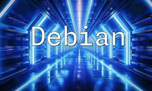 Debian系统上安装PHP指南