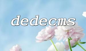 DEDECMS PHP 포트 구성 안내서