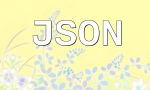 JSON轉換為PHP代碼