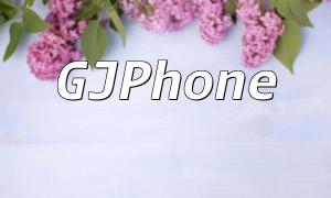Exploring the Integration of PHP and GJPhone: Enhancing Development Efficiency and User Experience