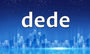 DEDEテンプレートでPHPコードを呼び出す方法