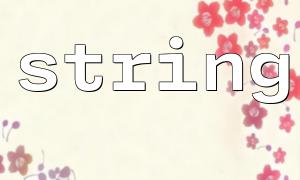 php怎麼將string「字符串」轉為二進制