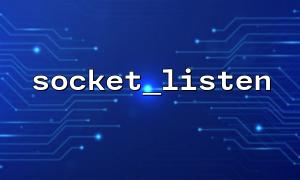 socket_listen関数を正しく使用してPHPでのリスニングを有効にする方法