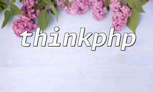 In-Depth Analysis of ThinkPHP D Method: Basic Usage and Implementation Principles