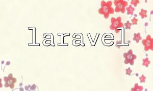 解决laravel session失效的问题
