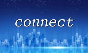 PHP中connect函數的使用方法解析