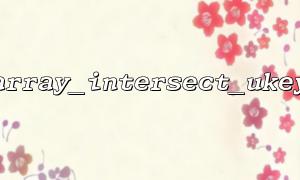 array_intersect_ukey 函數與array_intersect_key 的區別