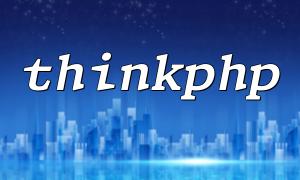 怎么查看系统中thinkphp框架的版本「4种方法」