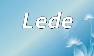 Lede如何在PHP中实现运行功能