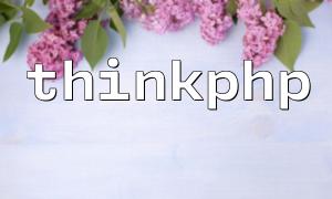 ThinkPhpは新しいデータベースを個別に構成できますか？