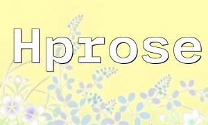 HProse-PHP：効率的なリモートプロシージャコールソリューション