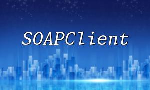 웹 서비스 커뮤니케이션을 위해 PHP Extension SoapClient를 사용하는 방법