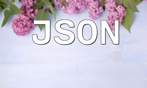 PHP JSON拡張機能の詳細な説明