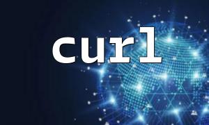 PHP中curl參數詳解指南