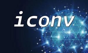 PHP ICONVアレイの処理と適用