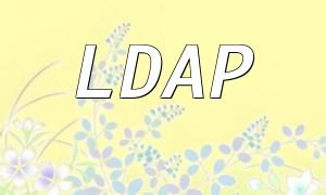 PHP LDAP 扩展详解