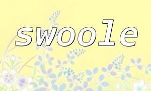 PHPとSwooleで高い並行性ライブビデオブロードキャストを達成するにはどうすればよいですか？