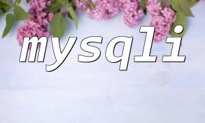 php7如何安装mysqli扩展