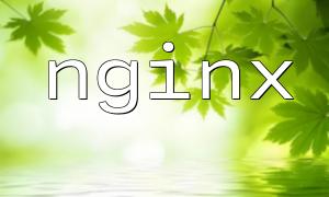 解決tp5在nginx下修改配置訪問的問題