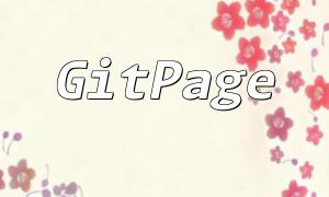 Application et pratique de gitpage en php