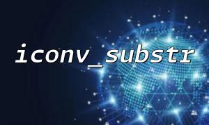 ICONV_SUBSTRを使用して、文字列の特殊文字を傍受するためのヒント