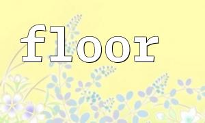 Utilisez la fonction de plancher () en PHP pour éviter les erreurs d'arrondi décimales