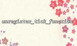 Unregister_tick_functionおよびpcntl_alarm