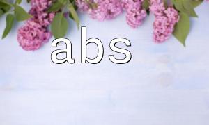 PHP에서 ABS ()에서 타임 스탬프의 음수 값 문제를 해결하는 방법
