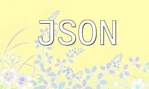 PHP JSONコールバック処理スキル