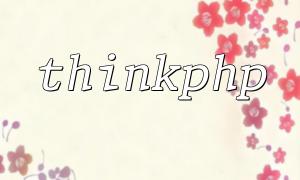ThinkPhpにマルチスレッドタスクを実装する方法