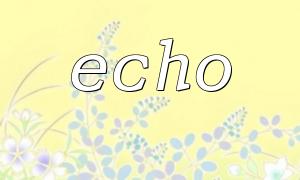 lt php echo（）は、phpでecho（）関数を再検討するように書き換えられます