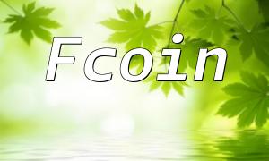 Fcoin PHP開髮指南