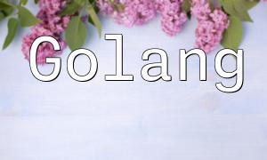 Golang과 PHP 간의 성능 비교 분석