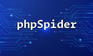 PHPとPHPSPiderを使用して、Webサイトでターゲットを絞ったデータを実行する方法は？