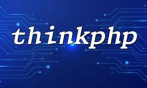 Comprendre le principe du chargement des fichiers CSS ThinkPhp