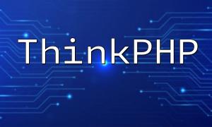 ThinkPhpフレームワークにグローバル交換文字列操作を実装する方法