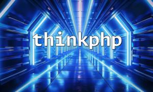 ThinkPhpでの際立った使用は何ですか