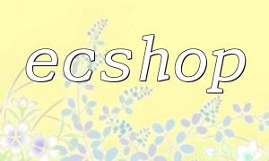 PHPを使用したECSHOP開発