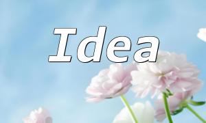 Idea PHP 激活方法解析