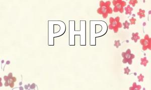 PHP 관리 기술 및 관행