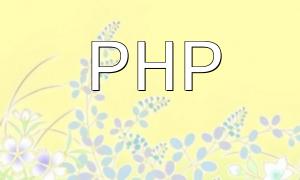 PHP 安装程序