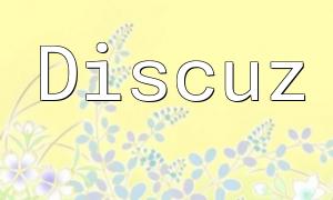Exploring Discuz 3.3 PHP Application Optimization and Development Tips