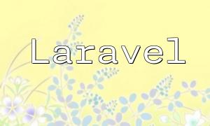 Laravel 查詢範圍解析