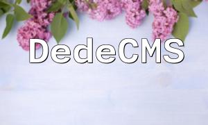 DedeCMS與PHP的完美結合