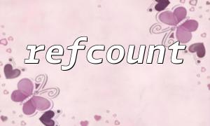 聊一聊关于php源码中refcount的疑问