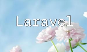 Guide d'installation de Laravel 5.6