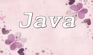 Java與PHP的對比分析：優缺點及應用場景