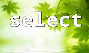 php操作mysql获取select 结果的几种方法
